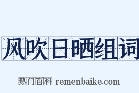 风吹日晒组词是什么意思的图片